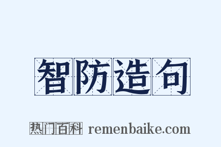 智防造句是什么意思的图片